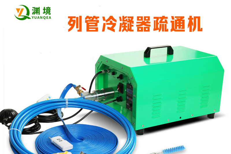 什么是列管冷凝器管道疏通机？